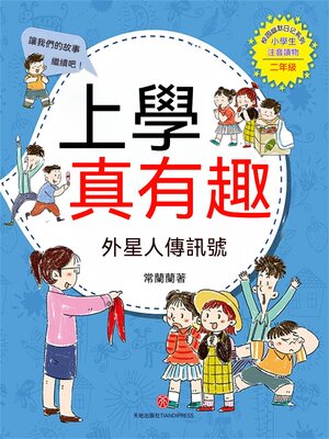 cover image of 上學真有趣：外星人傳信號